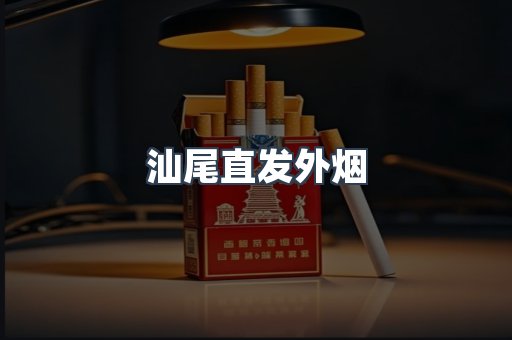 汕尾直发外烟